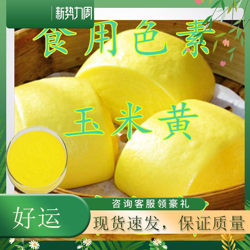 玉米黄色素食用玉米黄馒头糕点着色剂调色果汁饮料植物提取色素