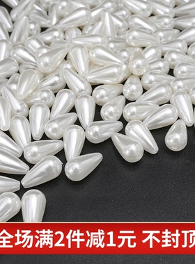 白色水滴形高亮ABS仿珍珠直孔散珠子手工diy手链项链饰品配件材料