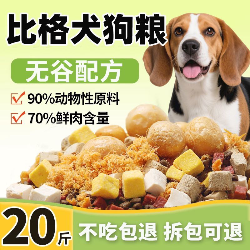 比格犬专用狗粮20斤幼犬成犬通用美毛补钙猎犬米格鲁猎兔犬粮5斤