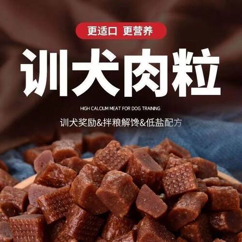 狗狗零食牛肉粒训犬奖励
