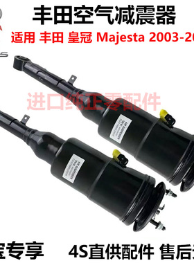 适丰田皇冠Majesta 2003-2008前后 L/R空气悬架减震器 4809030142
