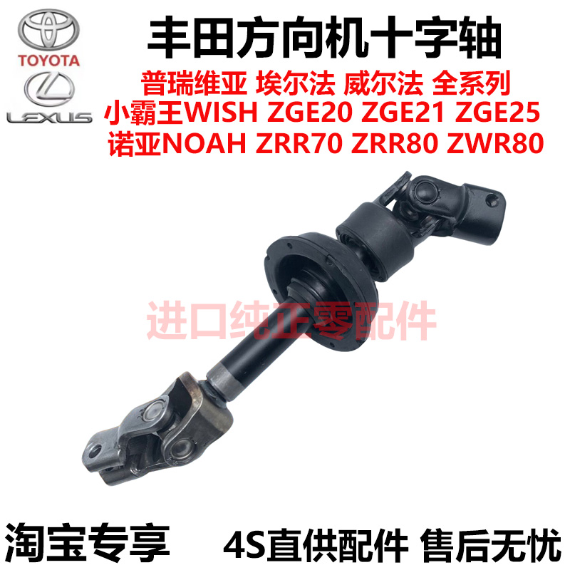 适用丰田小霸王WISHZGE20 ZGE21诺亚ZRR70ZRR80ZWR80方向机十字轴