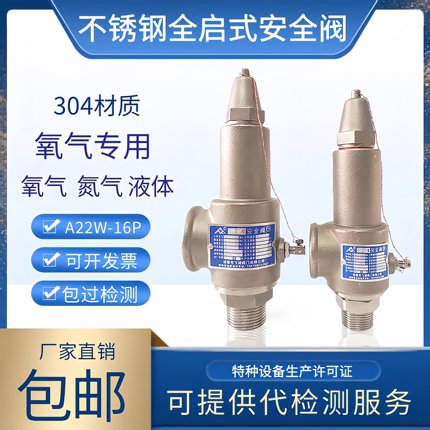 诸暨飞润A22W-16P不锈钢304安全阀泄压阀氧气专用密封式液体蒸汽