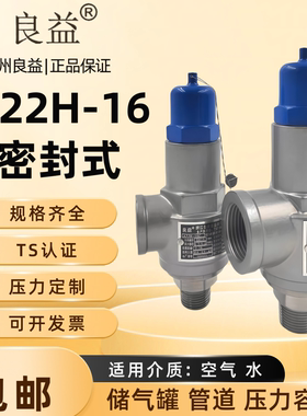 台州良益A22H-16全启式安全阀密封式泄压阀弹簧式可调节自动排气