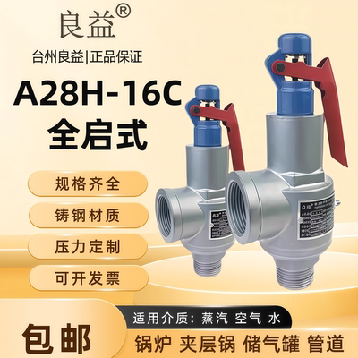 良益铸钢A28H-16C全启式安全阀