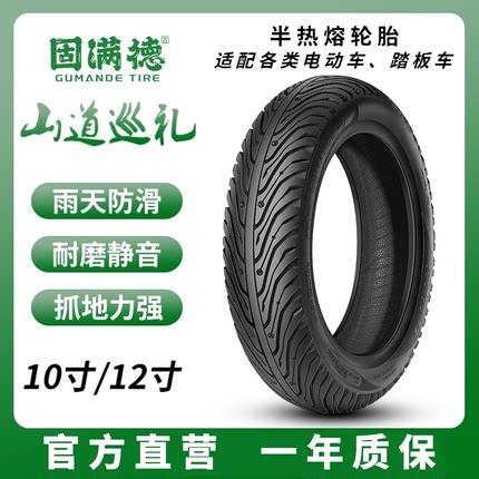 固满de半热熔电动车摩托车轮胎10寸12寸真空防滑山道巡礼2.5/3.0