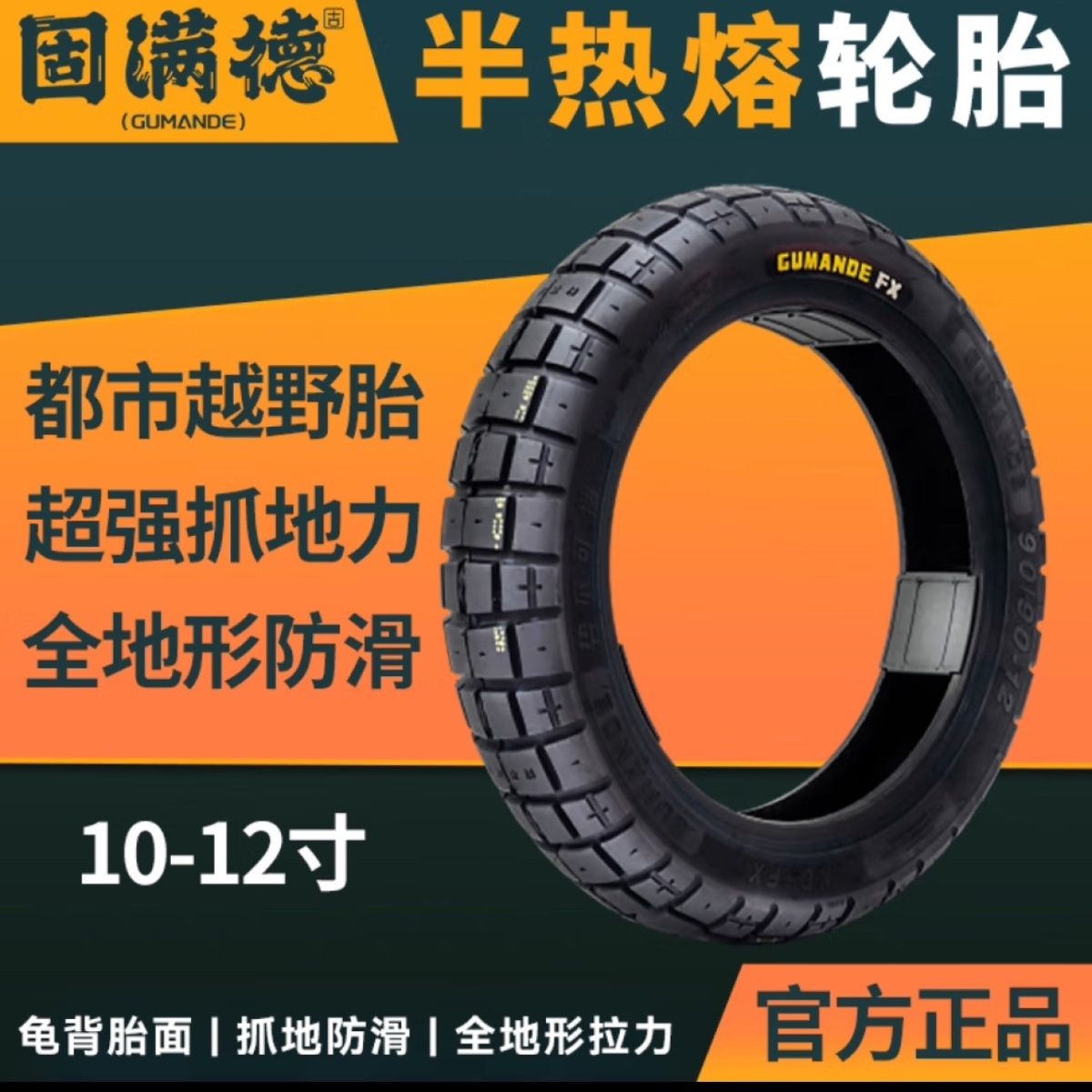 固满德全地形半热熔摩托车轮胎