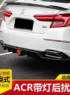 适用于本田18-22款英仕派十代半雅阁改装ACR带灯后扰流后唇包围角