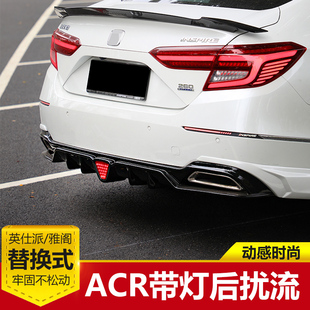 适用于本田18-22款英仕派十代半雅阁改装ACR带灯后扰流后唇包围角