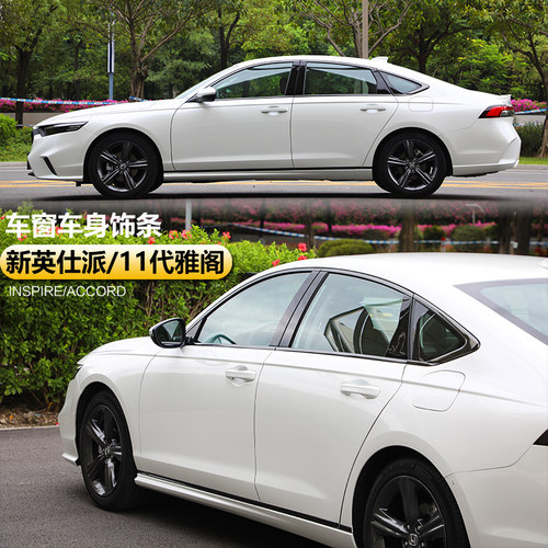 英仕诗十一代雅阁车窗饰条
