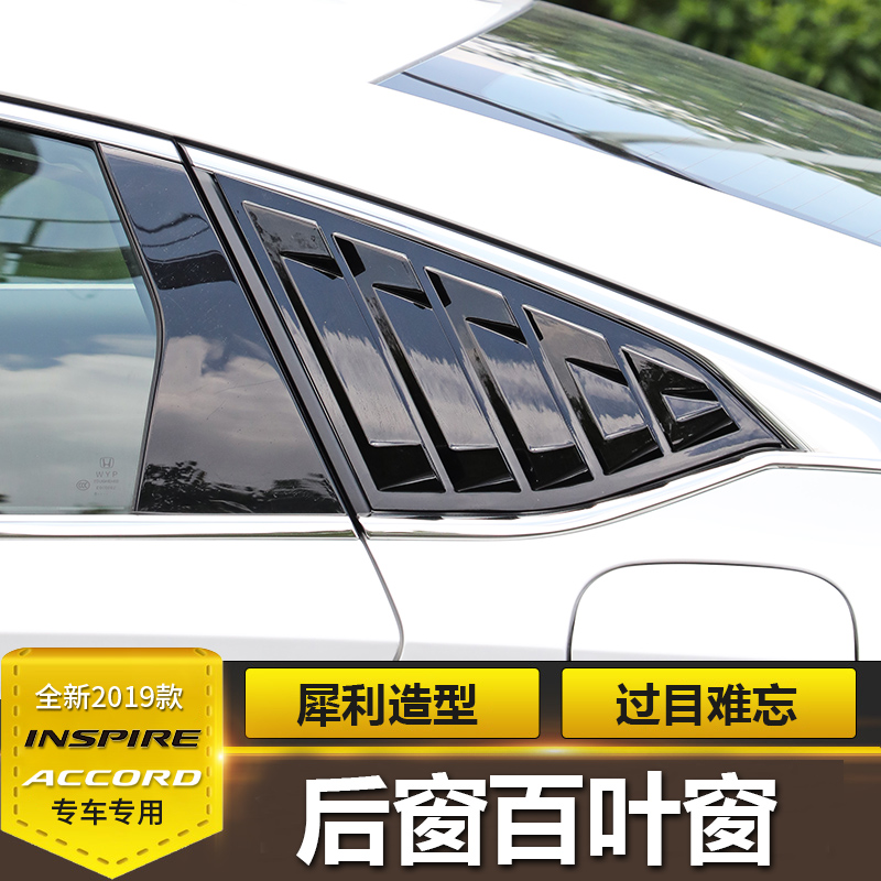 inspire英斯派十代雅阁装饰车窗