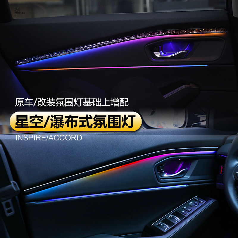 新款英仕派雅阁瀑布款氛围灯