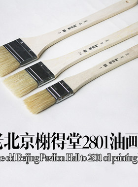 榭得堂2801长柄猪鬃油画刷长柄板刷丙烯油画笔1/1.5/2寸油画笔刷