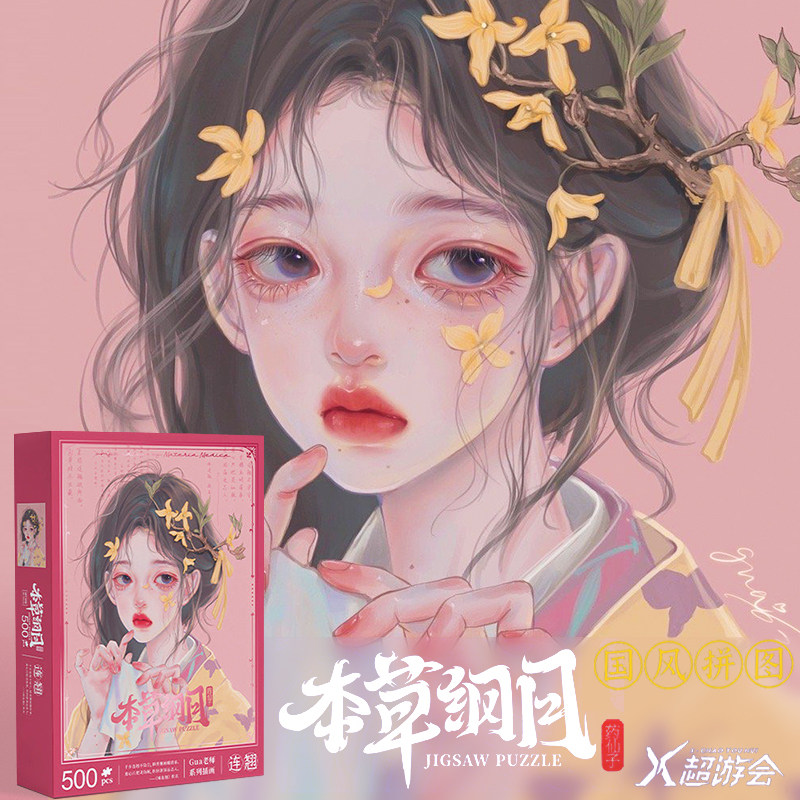 新国潮玩本草纲目拼图500片gua老师国风成人减压男女礼物儿童益智