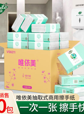 唯依美商用擦手纸整箱批发