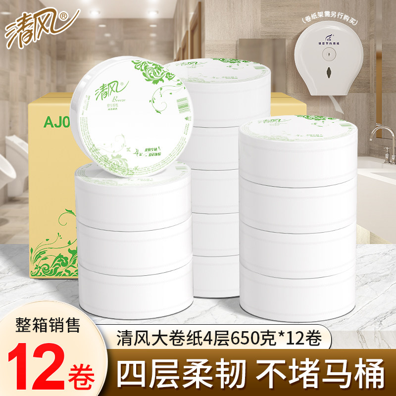 650克12卷清风大卷纸厕纸商用大盘纸厕所卫生纸酒店纸巾4层AJ00FY