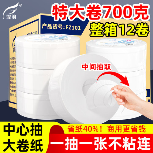 霏羽中心抽大卷纸700g厕纸酒店专用大盘纸抽取式商用实惠FZ101