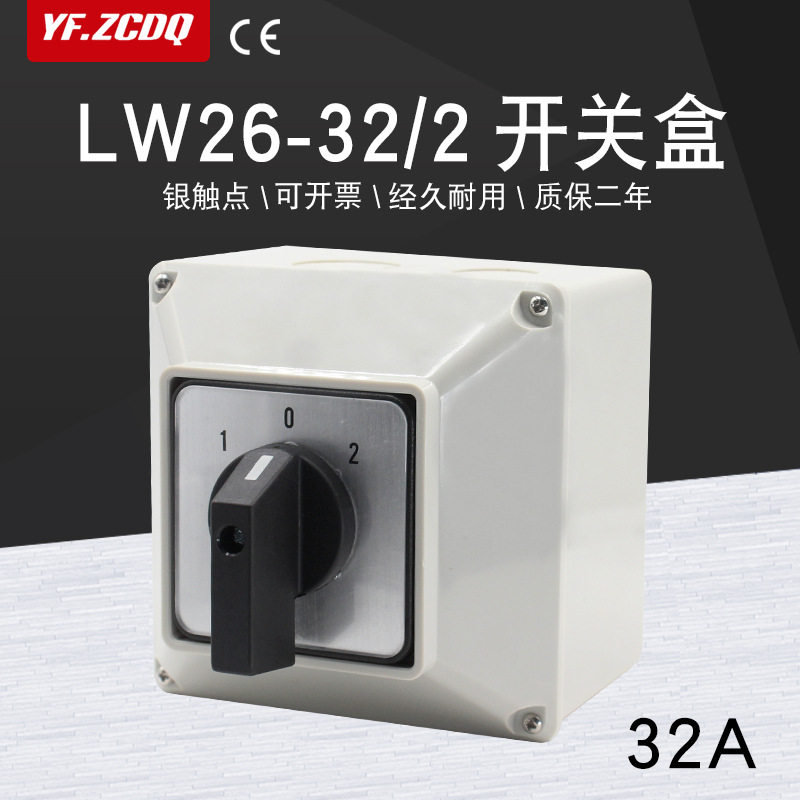 转换开关LW26-32/2带防水底盒