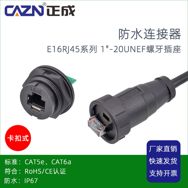 塑胶防水航空连接器卡扣RJ45板