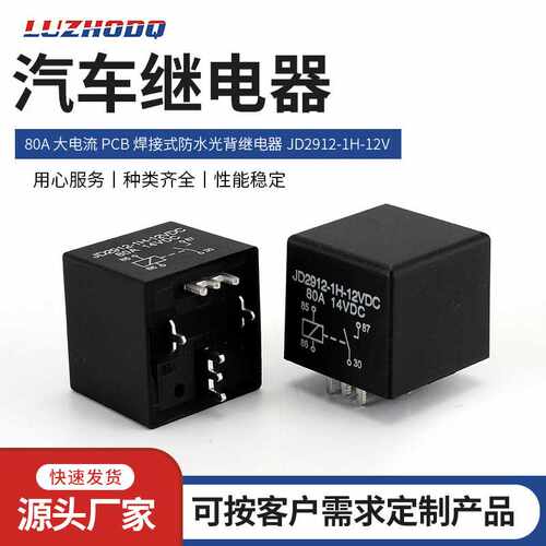 汽车继电器 80A4脚5脚大电流 PCB 焊板式防水光背继电器12V /24V