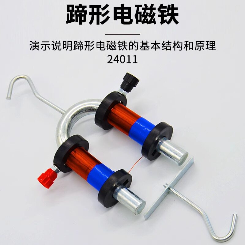 马蹄型电磁铁演示器J24011电磁
