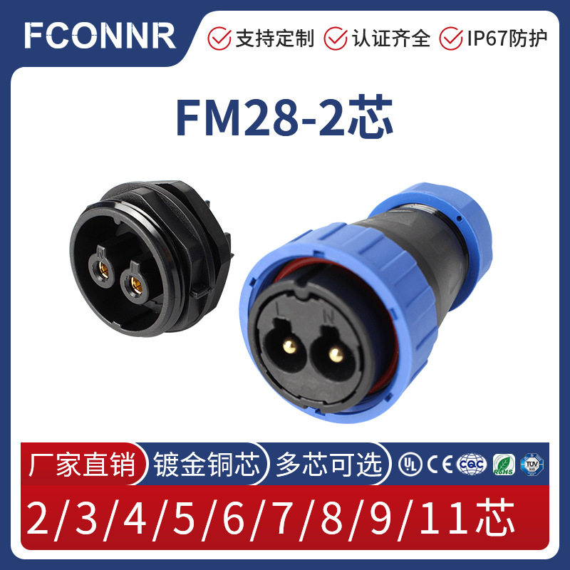 丰联达FM28防水航空插头2/345679