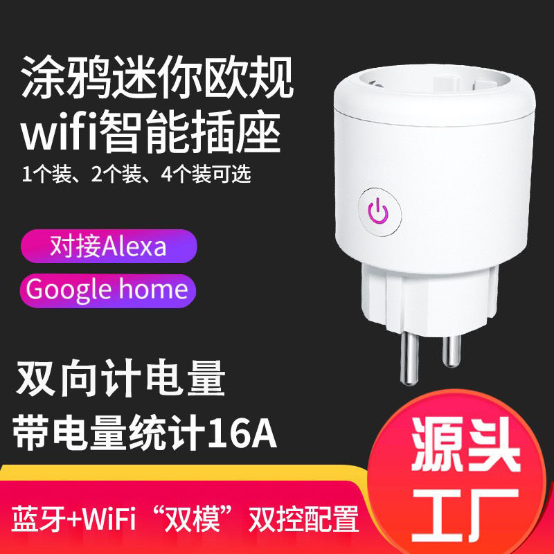 智能插座欧规Wi-Fi双向计电量定时开关插座远程遥控欧标德标插头