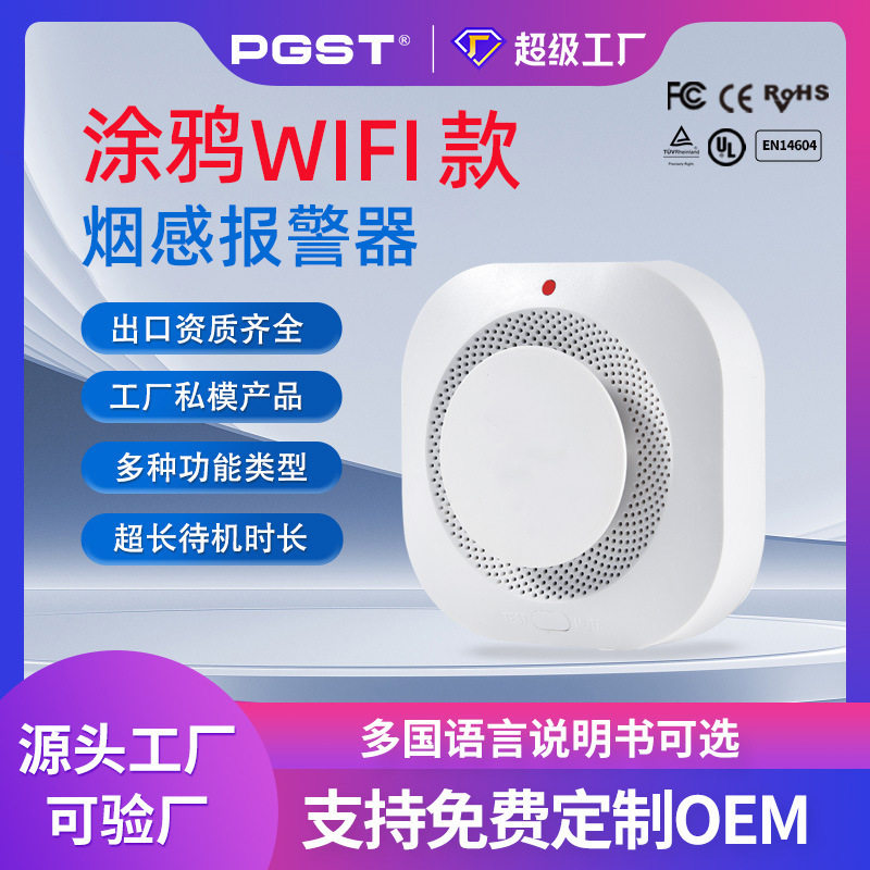 涂鸦WiFi烟雾报警器UYA烟感器