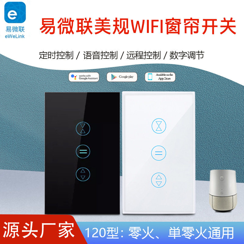 易微联eWeLink窗帘开关语音控制图片