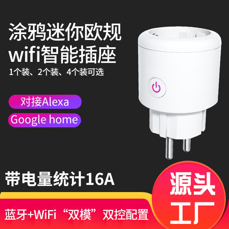欧规Alexa wifi智能插座定时开关插座远程遥控欧标德标插头