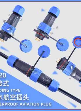 防水航空插头SP20后螺母连接器公母对接接头2-3-4-5-7-9-12芯焊接