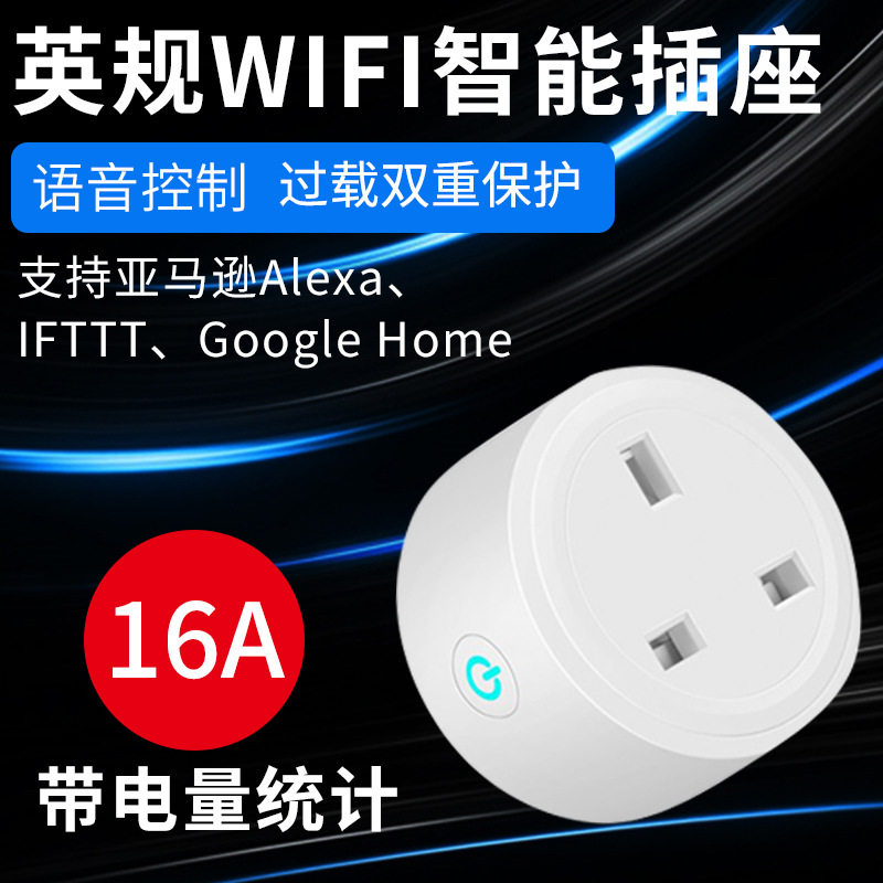 wifi智能插座英规alexa定时开关20A插座远程遥控智能居