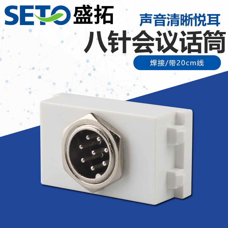 盛拓八针会议话筒模块插座86转换