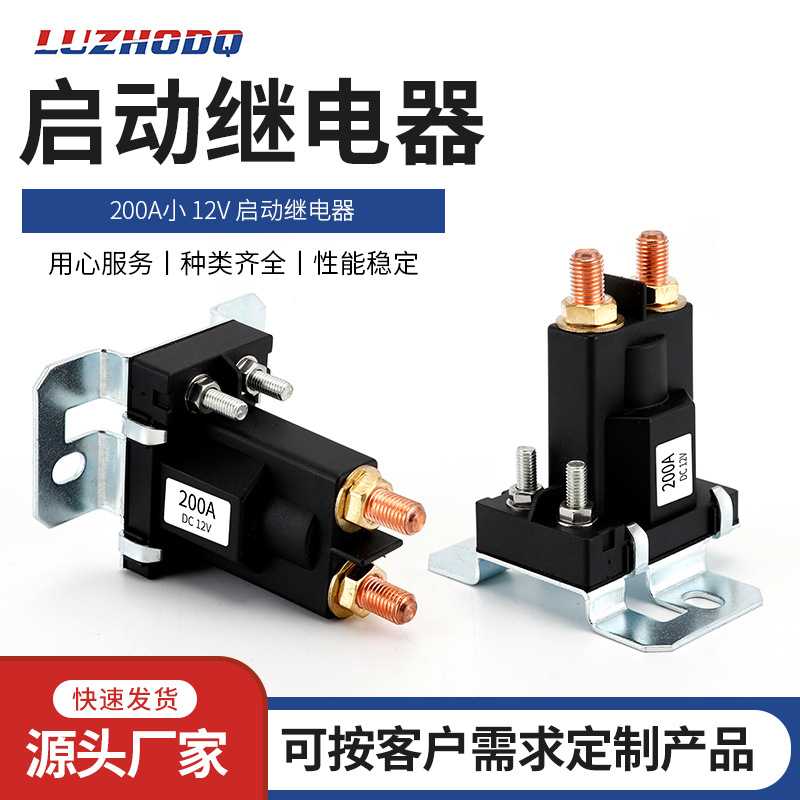 12V/24V大电流汽车控制开关 80-200A大功率继电器 立柱式启动继