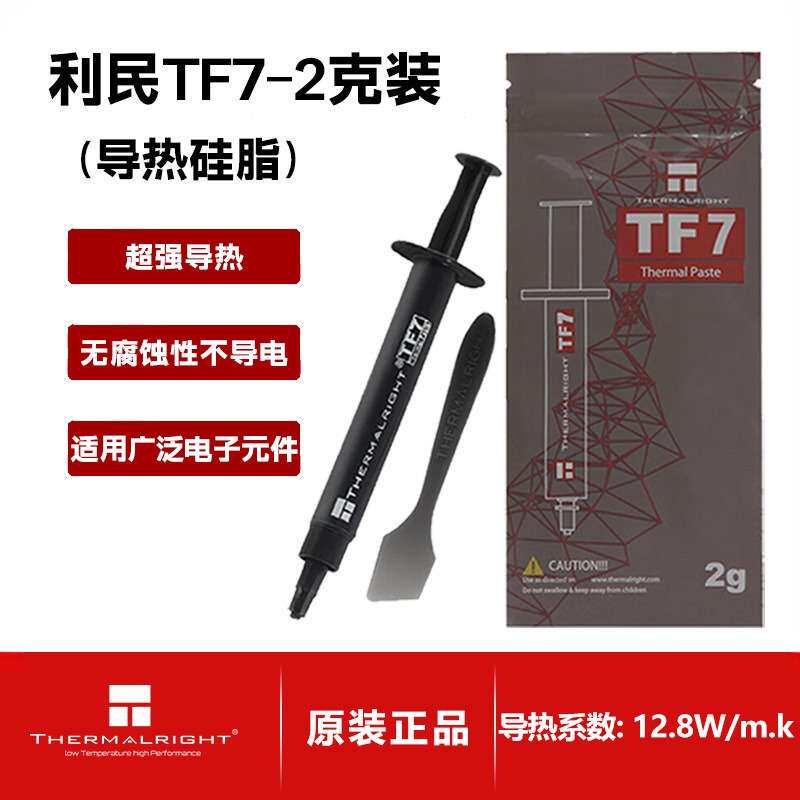 利民7/2G台式导热硅脂 导热系数12.8W/m.K 电脑cpu 显卡散热膏