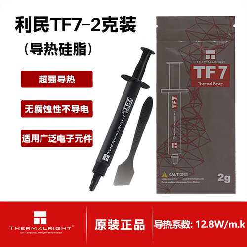 利民7/2G台式导热硅脂 导热系数12.8W/m.K 电脑cpu 显卡散热膏