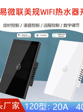 易微联eWeLink美能热水器开关Alexa语音控制大功率20A40A美规