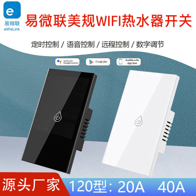 易微联eWeLink美能热水器开关