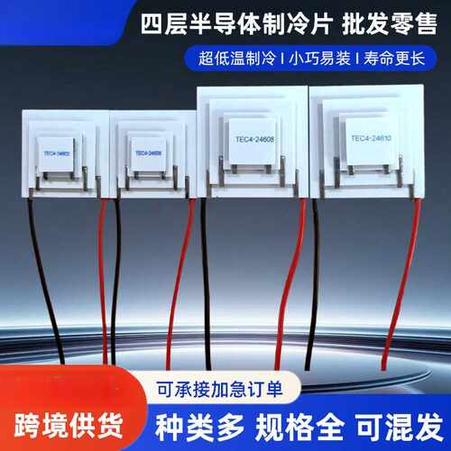 四层制冷片TEC4-24606温差107度4级12V半导体24603致冷器件24610