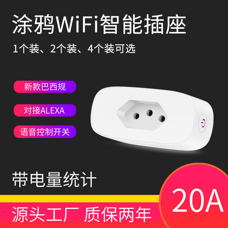 涂鸦WiFi巴西规智能插座APP语音远程控制16A电量统计巴西插头