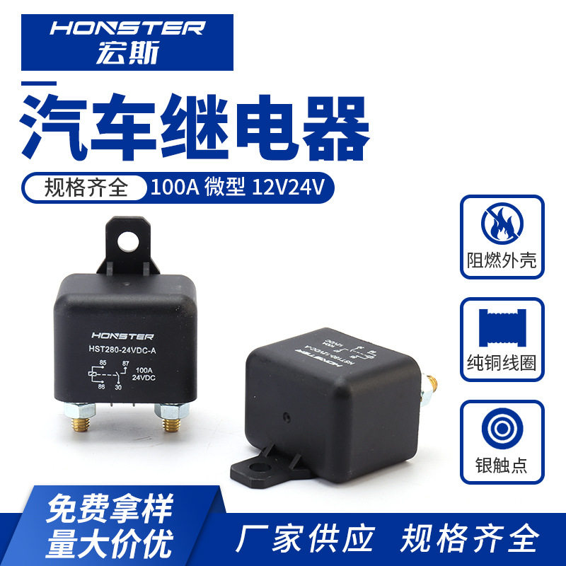 100A新能源继电器12V24V汽车启动继电器汽车电瓶断电开关