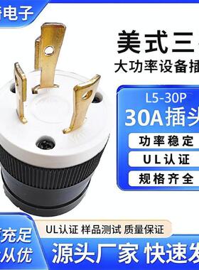 美规三孔NEMA L5-30P引挂自锁式插头30A125V房车插座美国认证UL