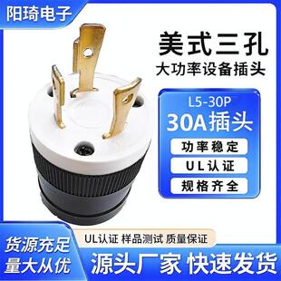 美规三孔NEMA L5-30P引挂自锁式插头30A125V房车插座美国认证UL