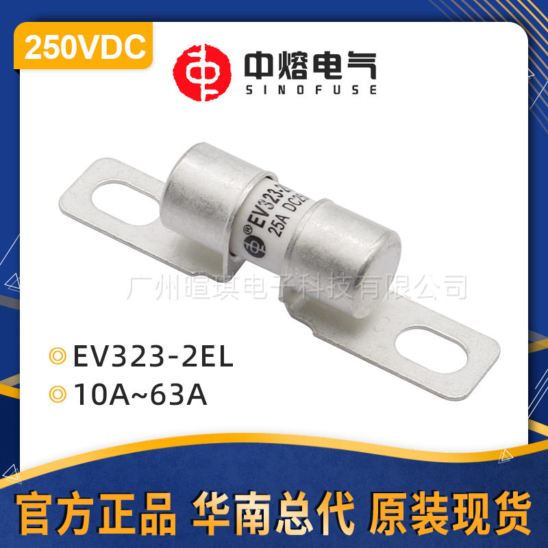 西安中熔熔断器EV323-2EL车用低压直流熔断器250V汽车快速熔断器