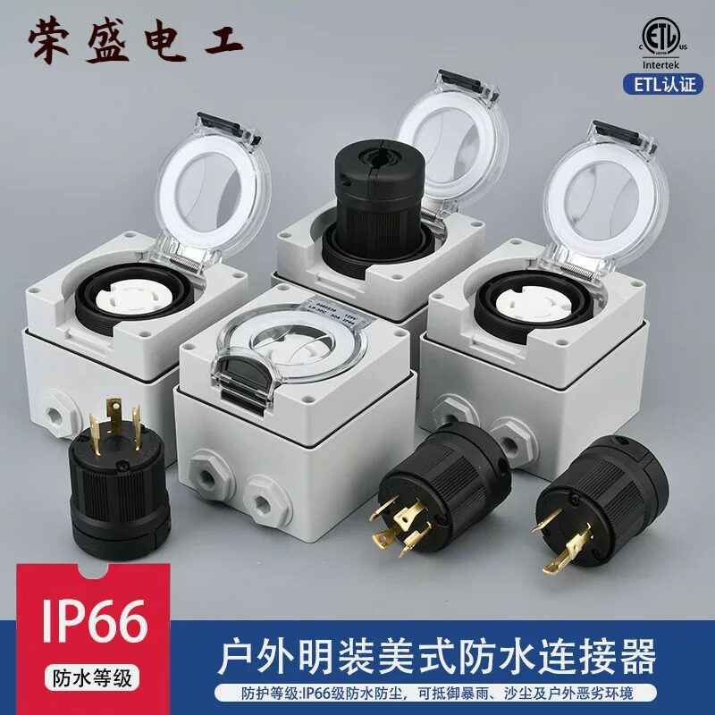 美标IP66户外防水大功率插头