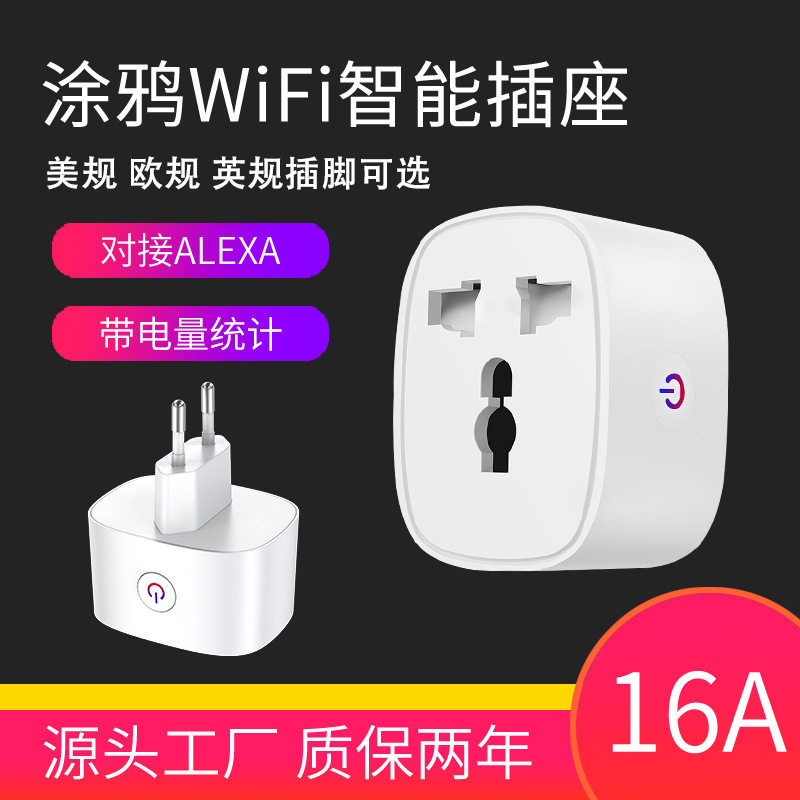 涂鸦wifi智能插座app远程语音控制欧规16A计量转换插头