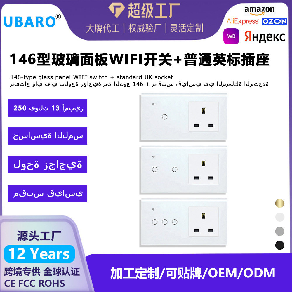 146型英标涂鸦WIFI智能开关与插座组合钢化玻璃面板APP语音开关