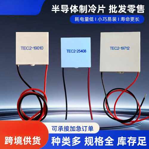 12V双层制冷片TEC2-25408温差80度19006半导体二级致冷器件19712