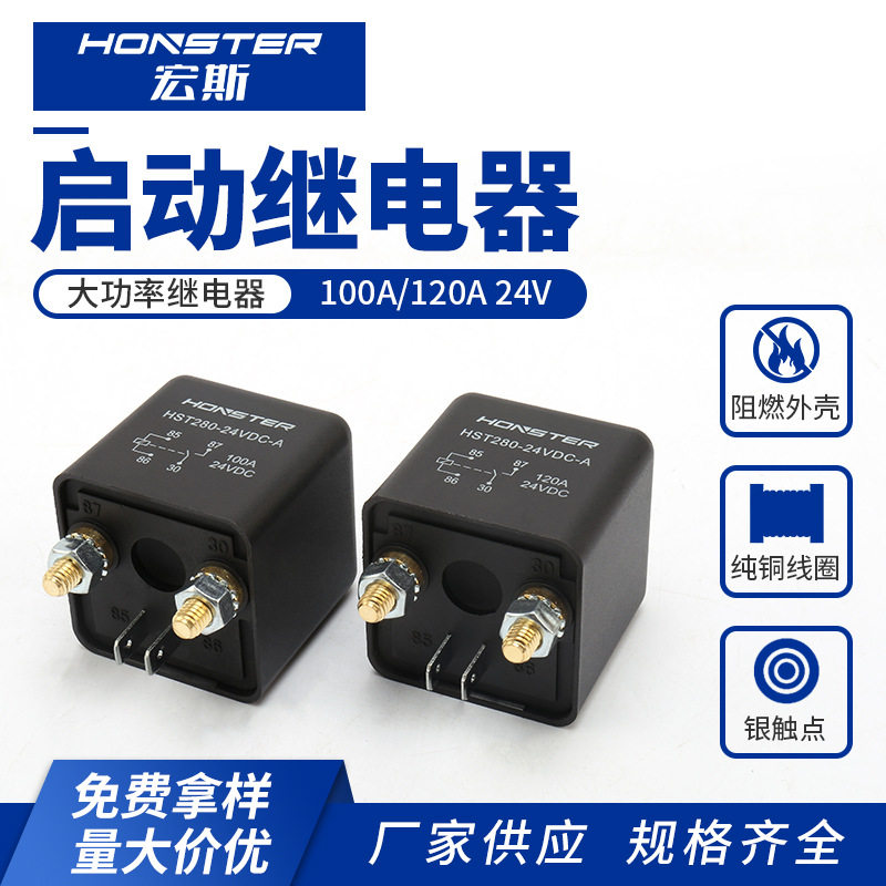 供应汽车电瓶断电开关改装 100A 120A 24V车用启动继电器