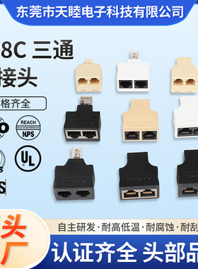 8P8三通转接头RJ45连接器10P10公转母母转母RJ4850屏蔽全塑黑色